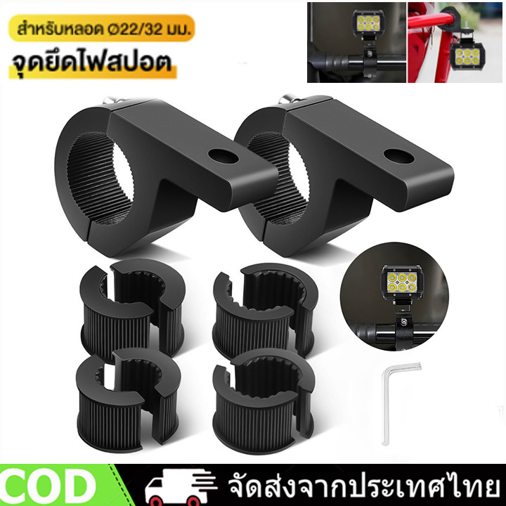 ขาจับไฟ LED ขาจับไฟสปอร์ตไลท์ Crash Bar ขายึดไฟสปอร์ตไลท์ ขาจับไฟสปอร์ตไลท์มอ ขาจับสปอตไลท์