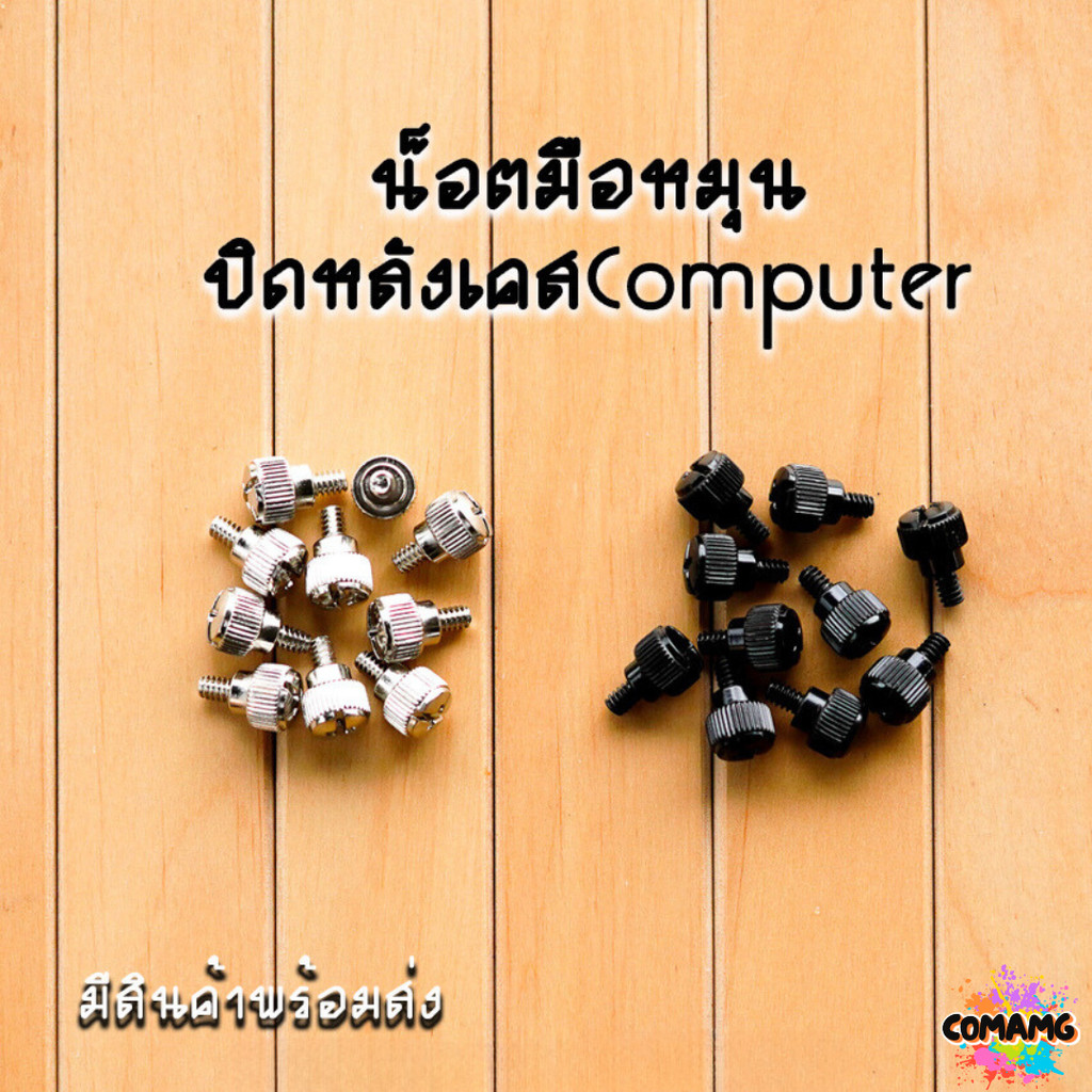 น๊อตปิดหลังเคสมือหมุน น็อตปิดหลังเคสคอมพิวเตอร์ สีดำ - เงิน