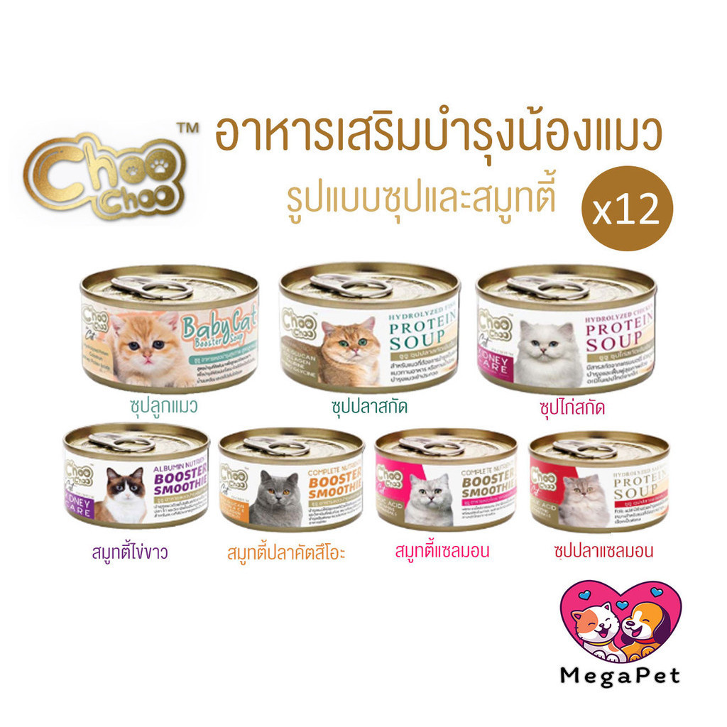 [แบบแบ่ง 12 กระป๋อง] Choo Choo (ชูชู) อาหารเสริมบำรุงสุขภาพแมว รูปแบบซุปและสมูทตี้