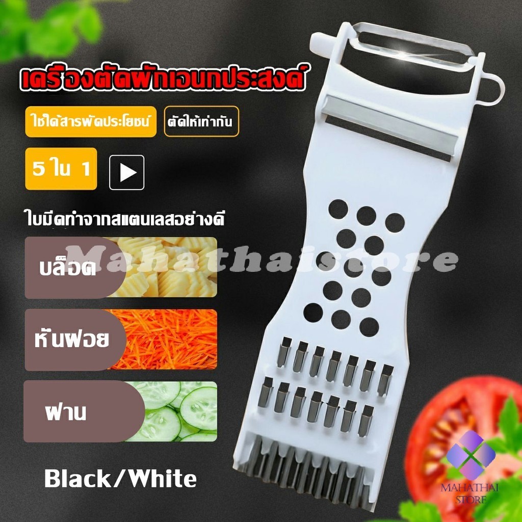 MahaThai ที่ขูดมะละกอ แบบหนา มีดปอกผลไม้ 5in1 พร้อมส่ง veggie chopper