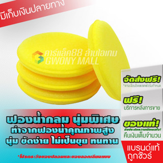 ฟองน้ำกลมเหลือง ทำความสะอาดรถยนต์ ลงแว็กซ์ ขัดสีรถ