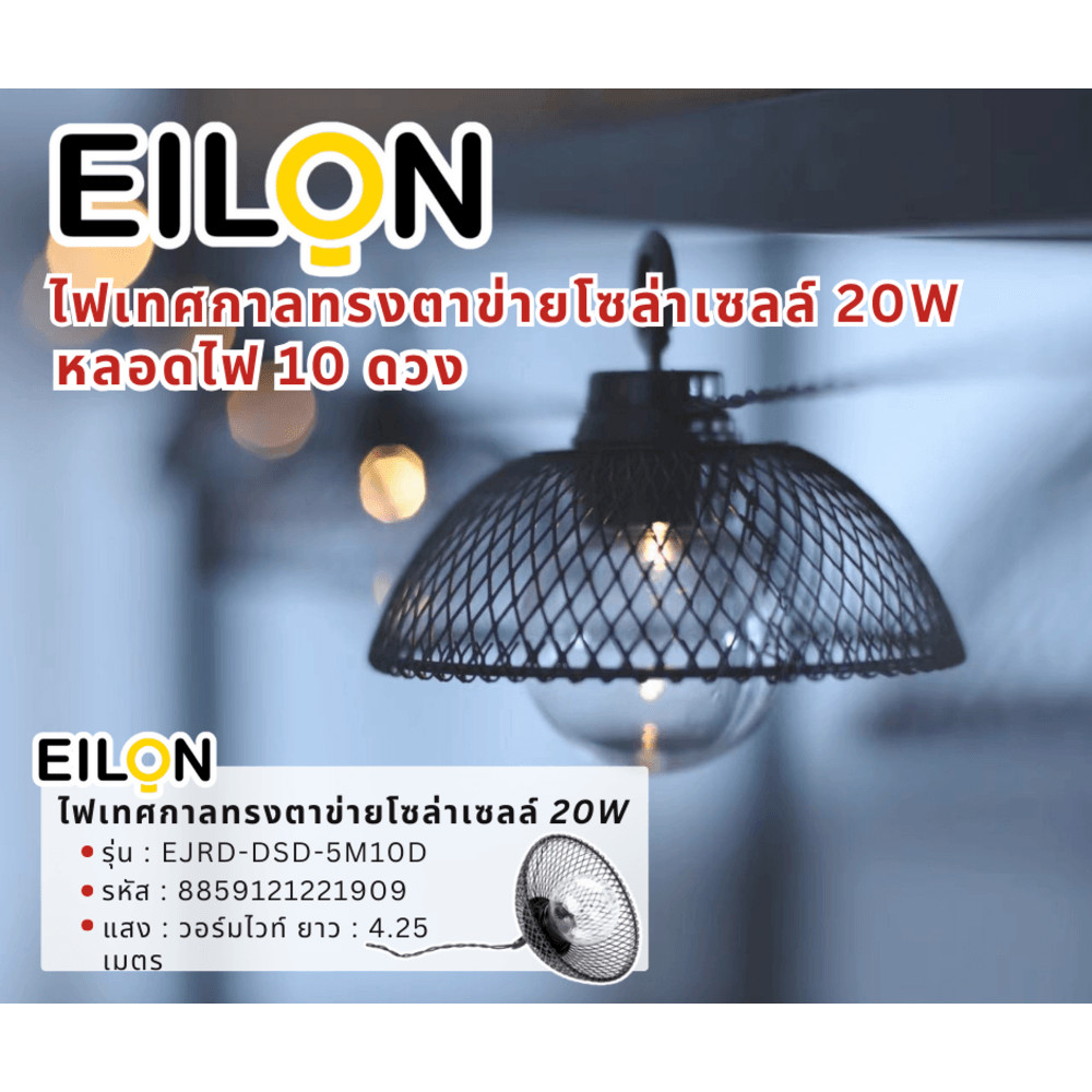 ShopKB EILON ไฟเทศกาลทรงตาข่ายโซล่าเซลล์ 20Wยาว 4.25เมตร หลอดไฟ 10 ดวงแสงวอร์มไวท์ ยืนหนึ่งในไทย
