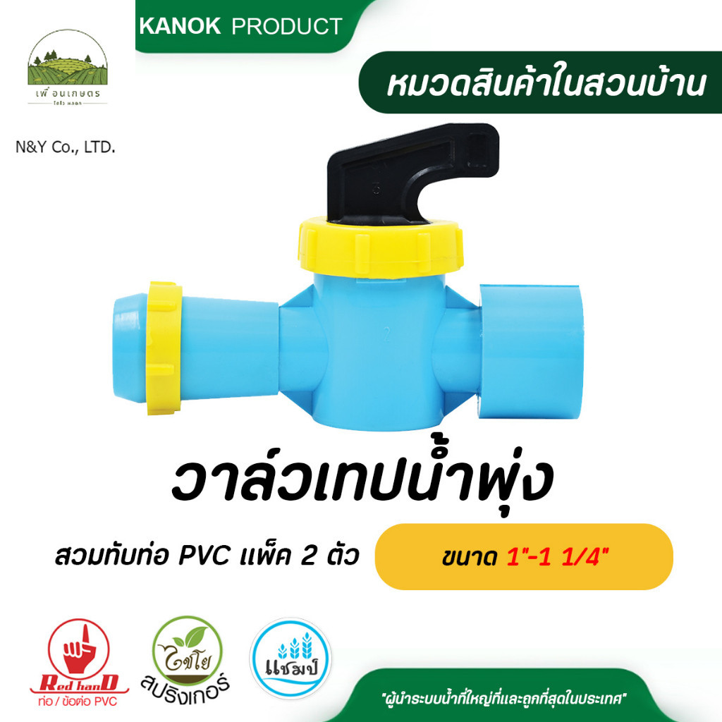 388-61 , 388-62 วาล์วเทปน้ำพุ่งสวมทับท่อ PVC ขนาด 1"-1 1/4" แพ็ค 1-5 ตัว ระบบน้ำ กนกโปรดักส์