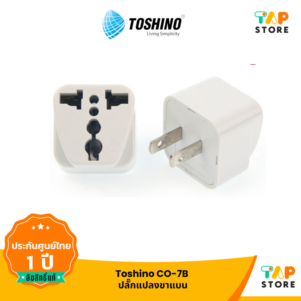 Toshino CO-7B 1 ปลั๊กอะแดปเตอร์ ช่อง ปลั๊กอย่างดี ปลั๊กแปลงจาก 3 ขา เป็น 2 ขาแบน ประกัน 1 ปี ใช้กับขาปลั๊กจีนได้