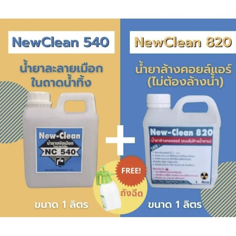 น้ำยาล้างแอร์ New-Clean NC 540 (1 ลิตร ) น้ำยาละลายเมือกแอร์ & New-Clean820 ( 1 ลิตร )
