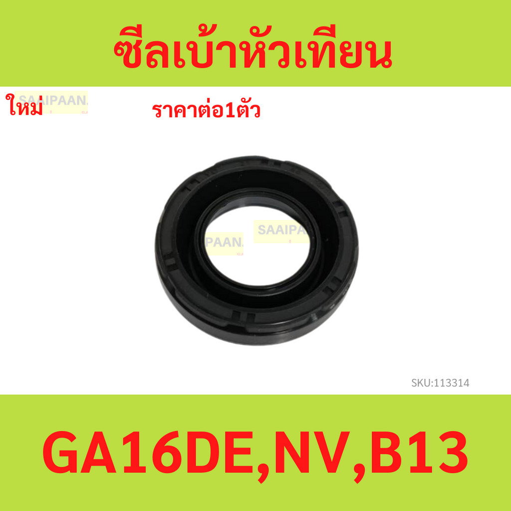 1ตัว ซีลเบ้าหัวเทียน N/S GA16DE,NV,B13 ซีลเบ้าหัวเทียน N/S GA16DE,NV,B13