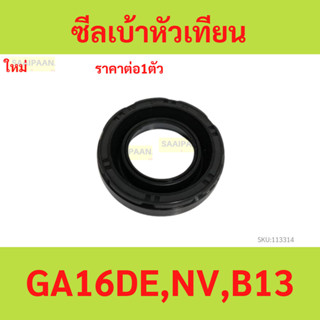 1ตัว ซีลเบ้าหัวเทียน N/S GA16DE,NV,B13 ซีลเบ้าหัวเทียน N/S G…
