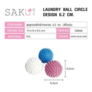 GlobalHouse SAKU ลูกบอลซักผ้าทรงกลม รุ่น DR006 ขนาด 6.2x6.2x6.2 ซม.คละสี (3 ชิ้น/ถุง) สินค้าของแท้คุณภาพดี
