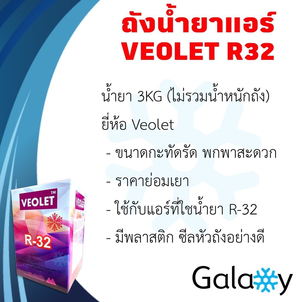 ฟิลเตอร์กรองฝุ่น น้ำยาแอร์ R32 VEOLET R32 บรรจุน้ำยา 3KGs (น้ำยา 3 กิโล ไม่รวมถัง)