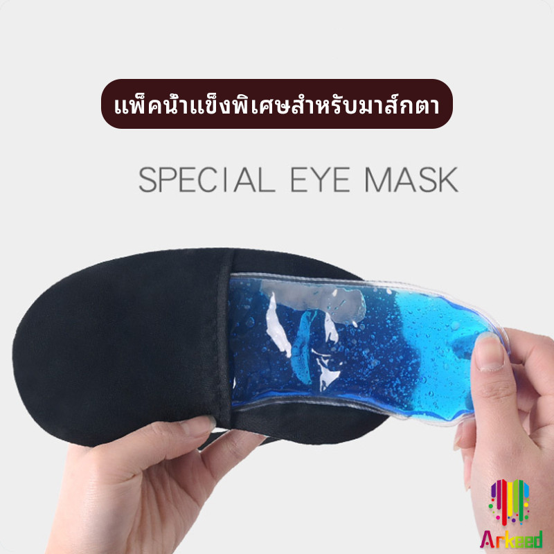 Arkeed เจลเย็นมาส์กตา แผ่นเจลประคบเย็น ประคบร้อน eye mask