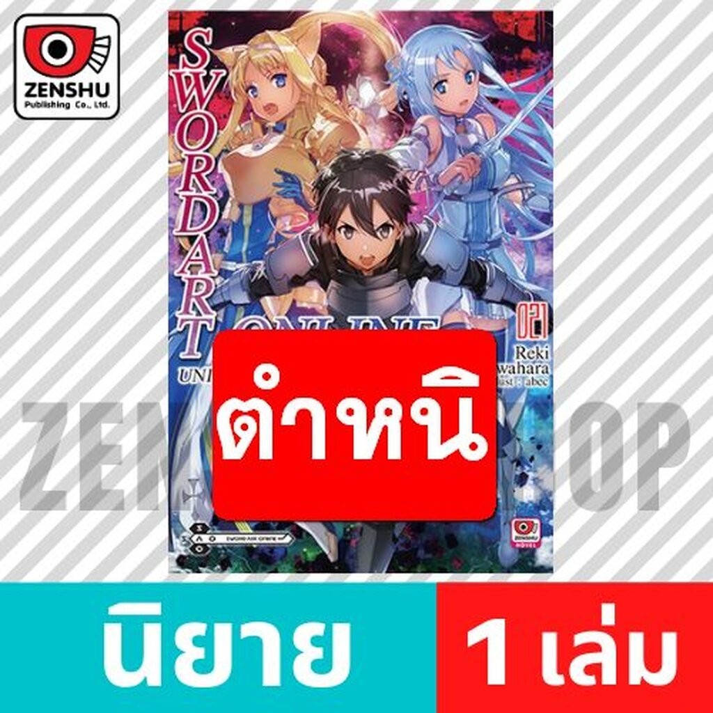 [NOVEL] Sword Art Online เล่ม 21