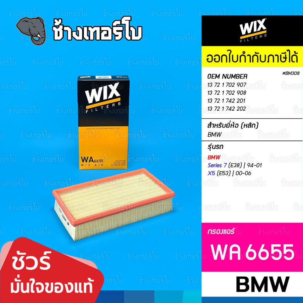 🟡WIX ⏩WA6655⏪ #BM308 ใช้สำหรับ BMW Serie 7 (E38), X5 (E53) เครื่อง M54, M73 | OE 13 72 1 702 907 / ก