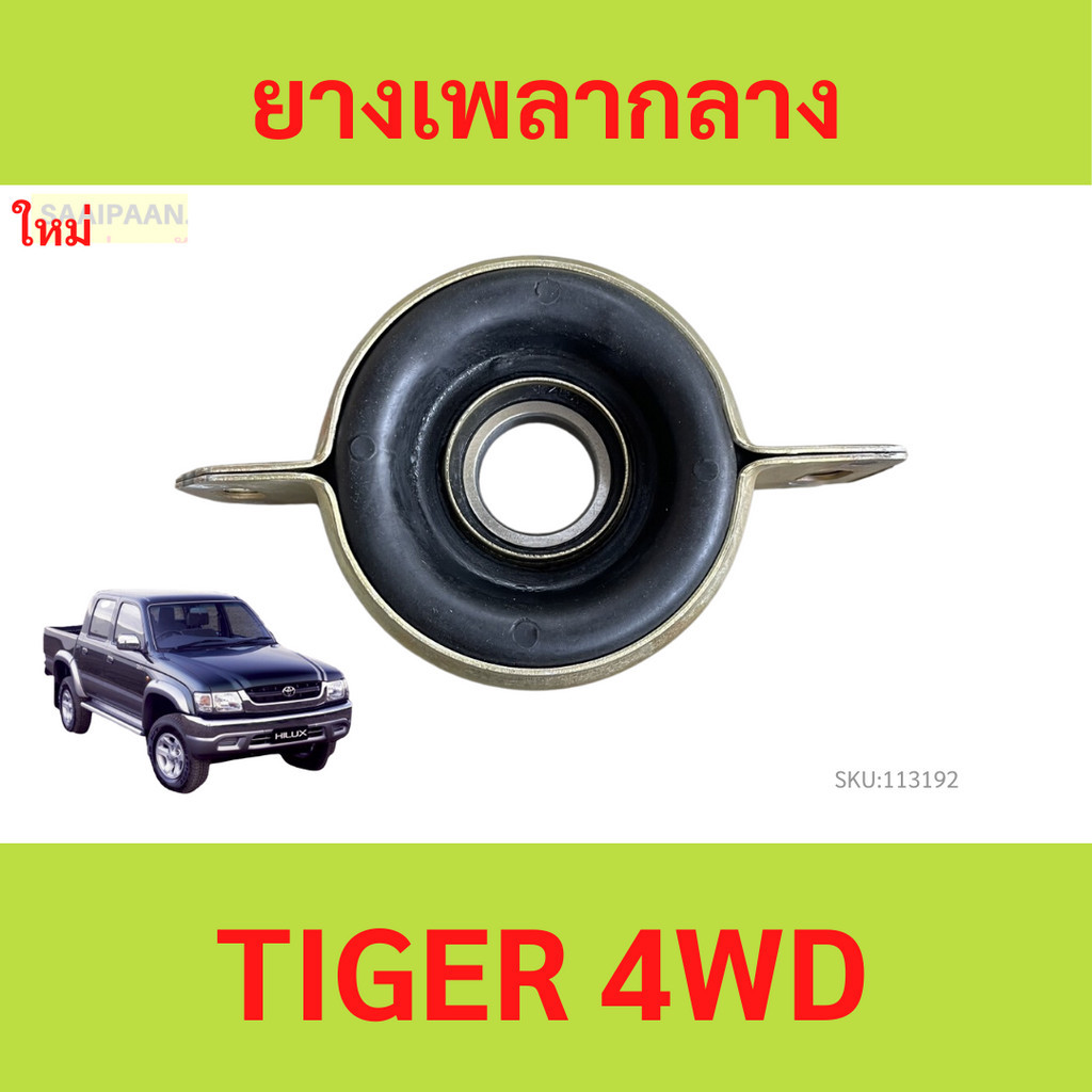 ยางเพลากลาง TIGER 4wd 4WD ไทเกอร์  ตุ๊กตาเพลากลาง