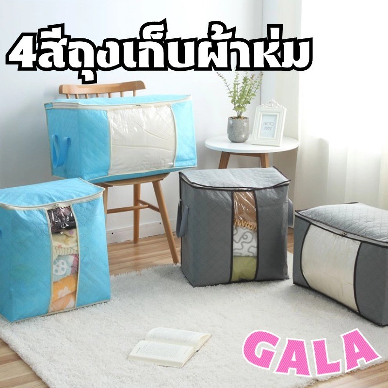 GA สินค้าพร้อมจัดส่ง /homeproth/ กระเป๋าเก็บผ้า /มี2แบบ A/B 4สีถุงเก็บผ้าห่ม ที่เก็บเสื้อผ้า ห้องนอน เก็บของ
