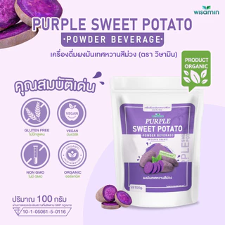 PURPLE SWEET POTATO ผงมันเทศหวานสีม่วง โอกินาว่า (ตราวิษามิน) ออแกรนิค ปลอด GMO ปลอดกลูเต็น จำนวน 1 ถุง ปริมาณ 100 กรัม