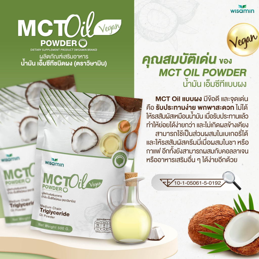 MCT OIL POWDER ผลิตภัณฑ์เสริมอาหาร น้ำมันเอ็มซีที ชนิดผง (ตราวิษามิน) จำนวน 1 ถุง ปริมาณ 500 กรัม - รูปที่ 3