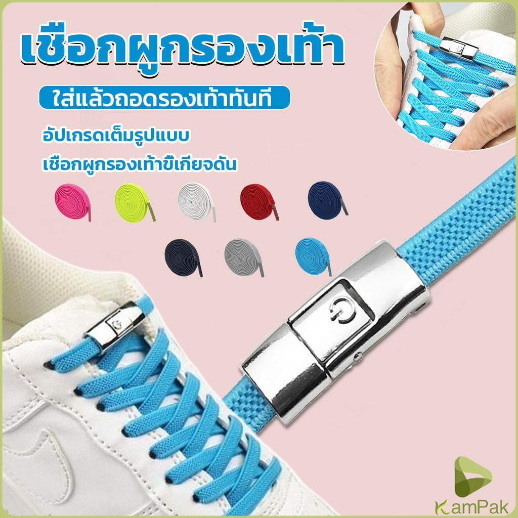 KamPak เชือกรองเท้าสายยืดได้ 8 มม. 1 คู่ แบบคลิปลีอค shoelace