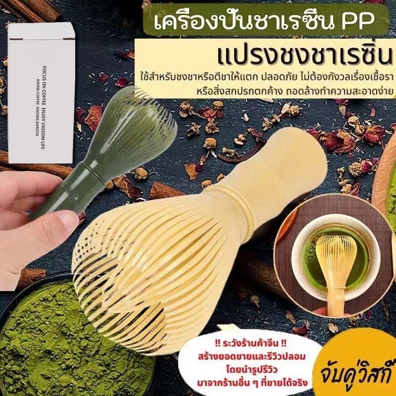 ส่งทันที แปรงเรซิ่น Chasen สําหรับมัทฉะ วิสกี้ ใช้สําหรับชงชาเขียวมัทฉะ ไม้พาย ใช้ซ้ําได้ - จัดส่งทันที