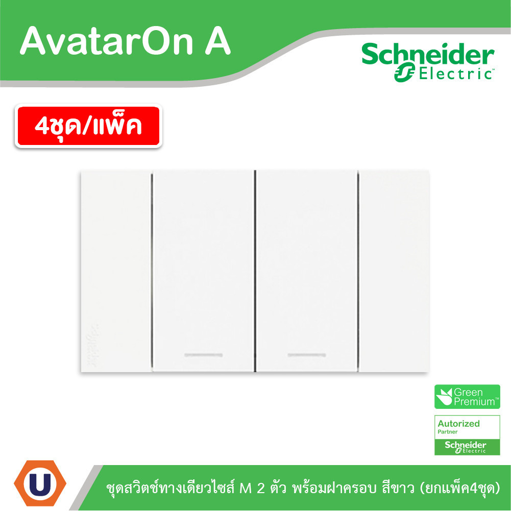 แพ็ค4 | Schneider ชุดสวิตช์ทางเดียวขนาด 2 ช่อง สีขาว รุ่น AvatarOn A | A7032F_WE | UCANBUYS