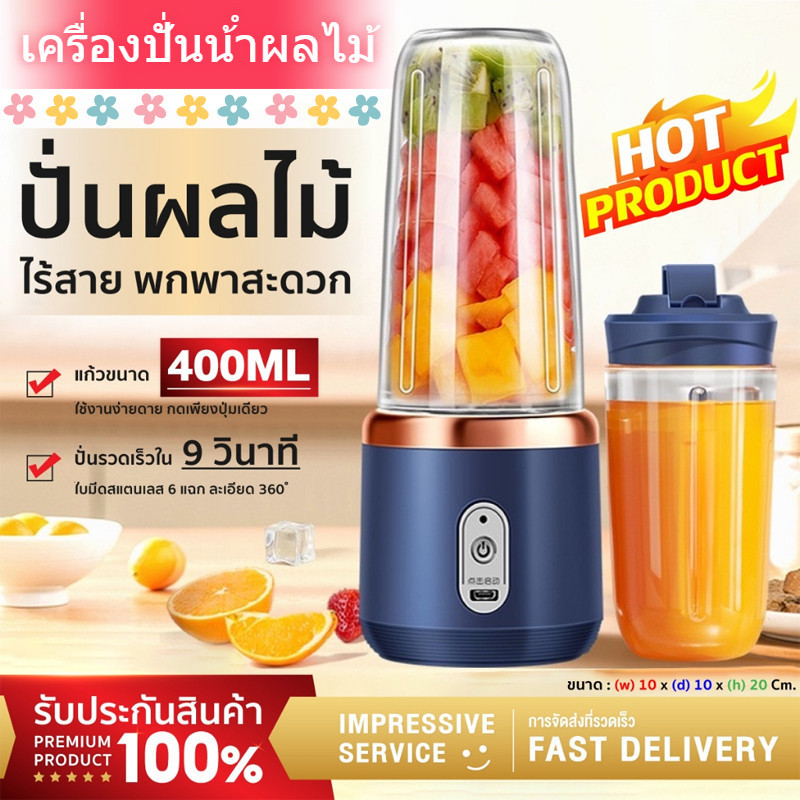 Juicer Cup เครื่องปั่นแบบแก้วพกพา แก้วปั่นไร้สาย ความจุ 400ML แถมแก้ว1ใบ ปั่นน้ําแข็งได้ ชาร์จ ไฟ แก้วปั่นอัตโนมัติ