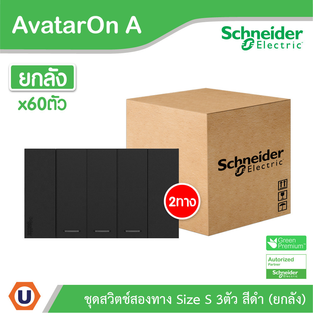 ยกลัง | Schneider ชุดสวิตช์สองทาง 3 ช่อง สีดำ AvatarOn A | M3T03_BK+M3T31_2_BK+M3T31_2_BK+M3T31_2_BK