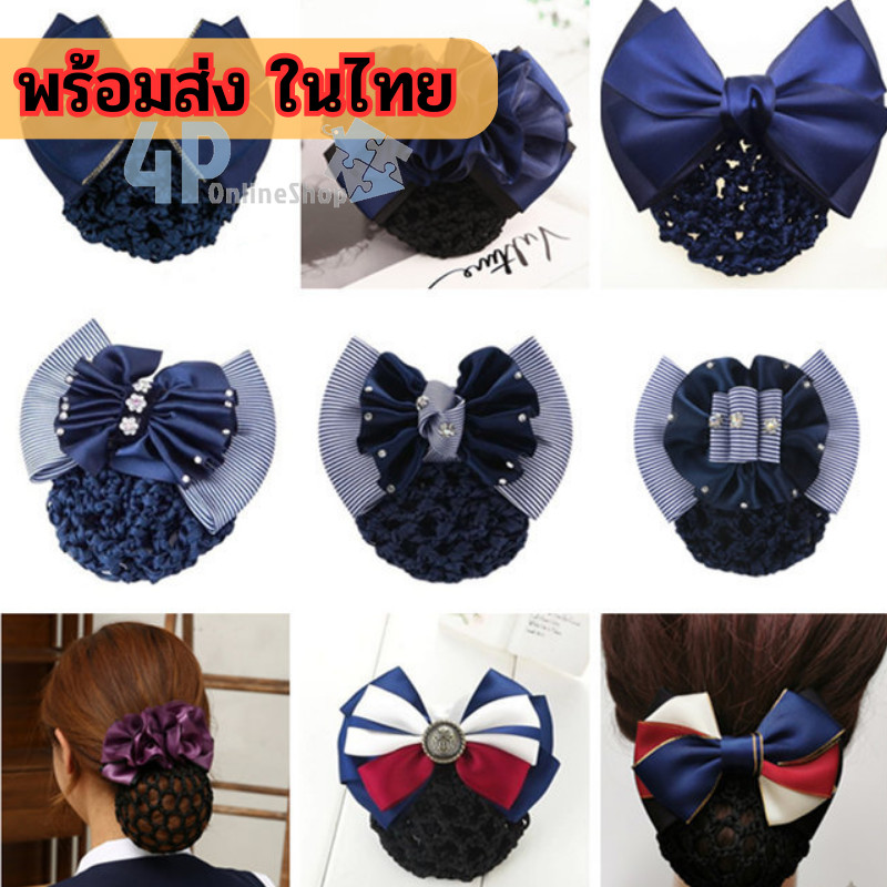 เน็ตติดผม ผ้าตาข่าย 🍨 โบว์สวยงาม สำหรับนักเรียน พยาบาล ข้าราชการ ราคาถูก 🍬 หลายสี สวยงาม 4p99