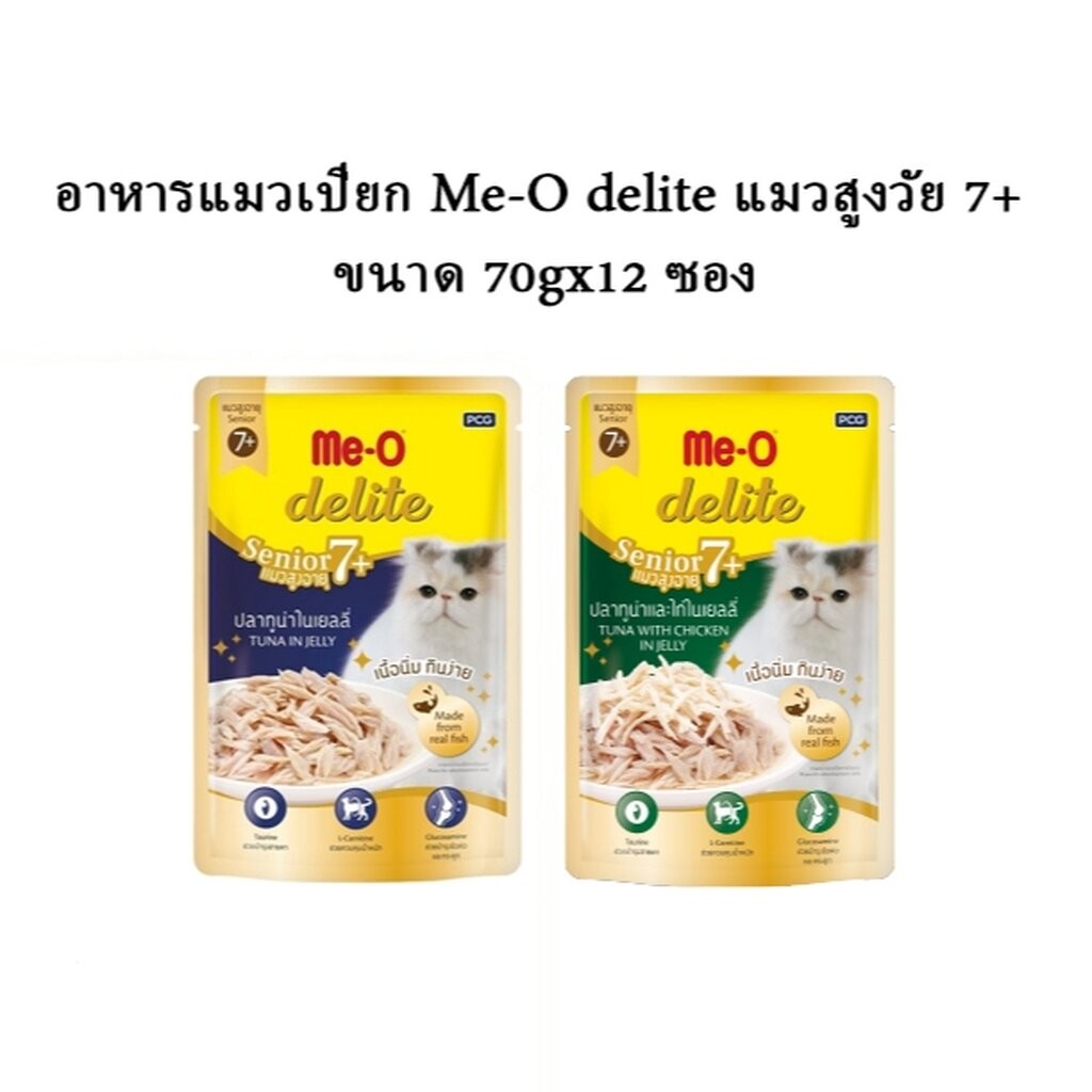 มีโอ ดีไลท์ อาหารแมวเปียก Me-O delite แมวสูงวัย 7+ ขนาด 70gx12 ซอง ราคาถูกลง !!!