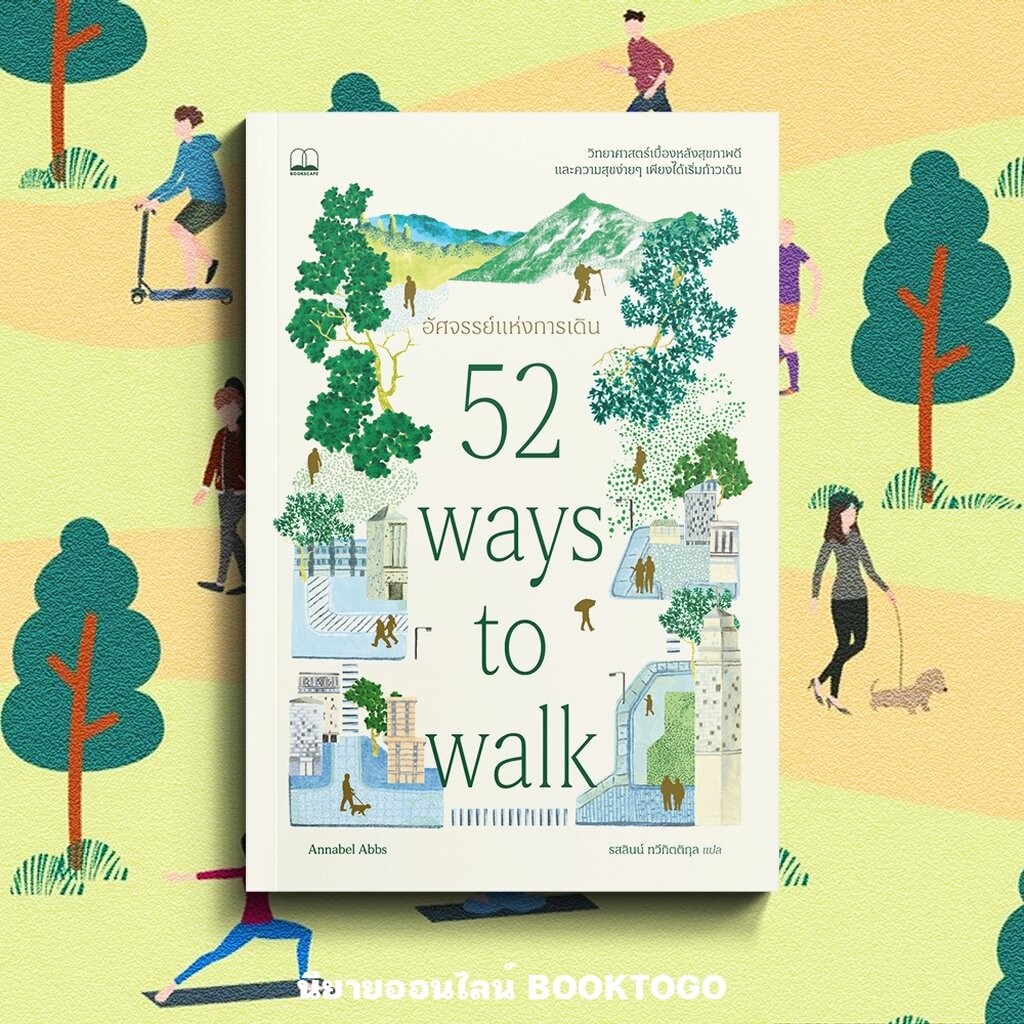 (พร้อมส่ง) อัศจรรย์แห่งการเดิน 52 Ways to Walk Annabel Abbs BOOKSCAPE