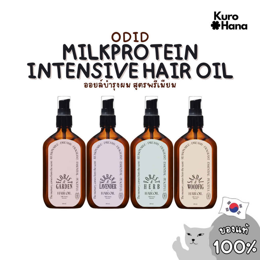 [ของแท้ | พร้อมส่ง] ODID MILKPROTEIN INTENSIVE HAIR OIL