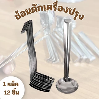 ช้อนตักพริก ช้อนตักสแตนเลส กระบวยตักเครื่องปรุง แพ็ค 12 ชิ้น ใช้ตักเครื่องปรุง ด้ามงอไม่จม พร้อมส่ง