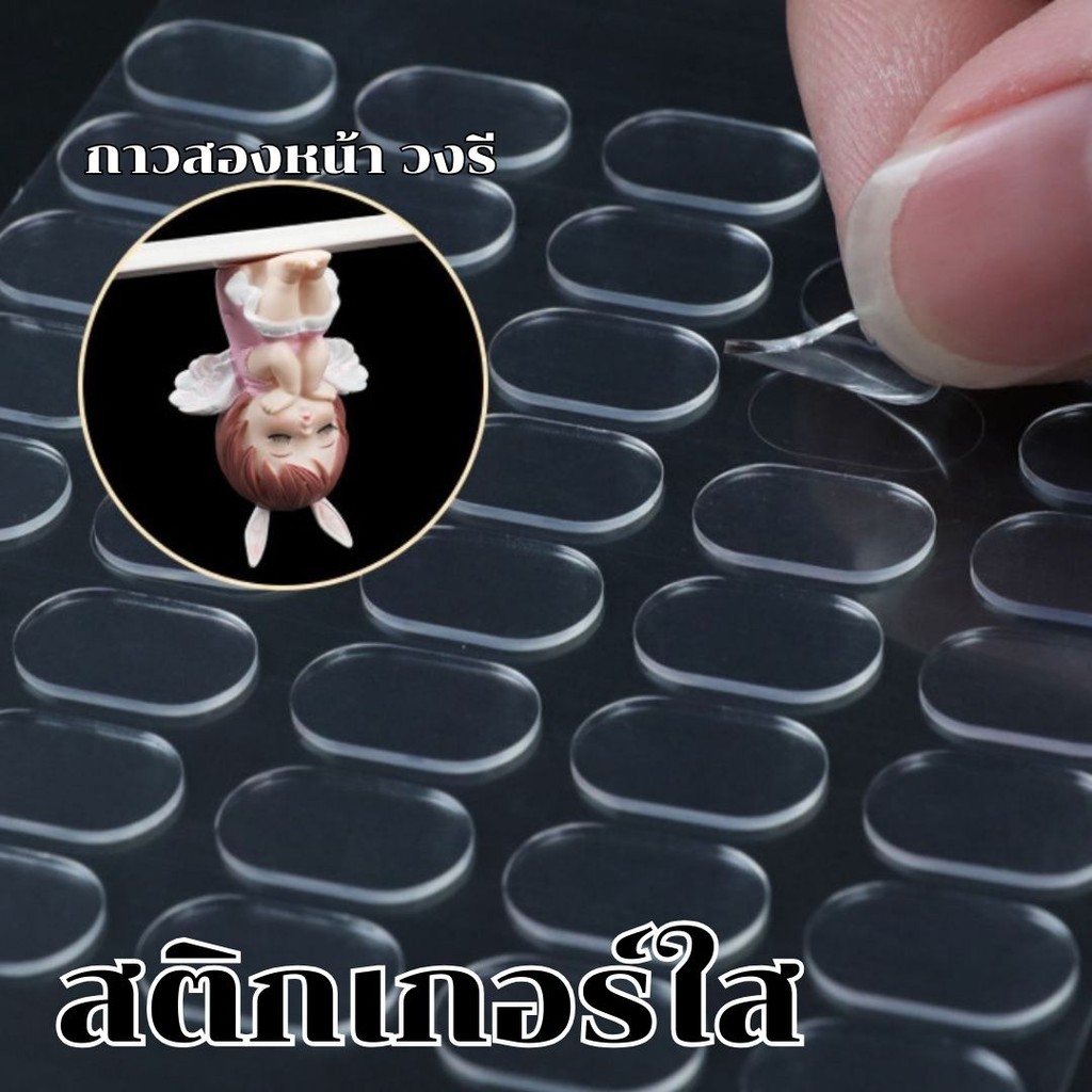 สติกเกอร์ใส กาวสองหน้า ติดโมเดล ลอกออกได้ ไม่เป็นคราบ ติดแน่น กาวใส สติกเกอร์ตั้งโมเดล #AG-0016