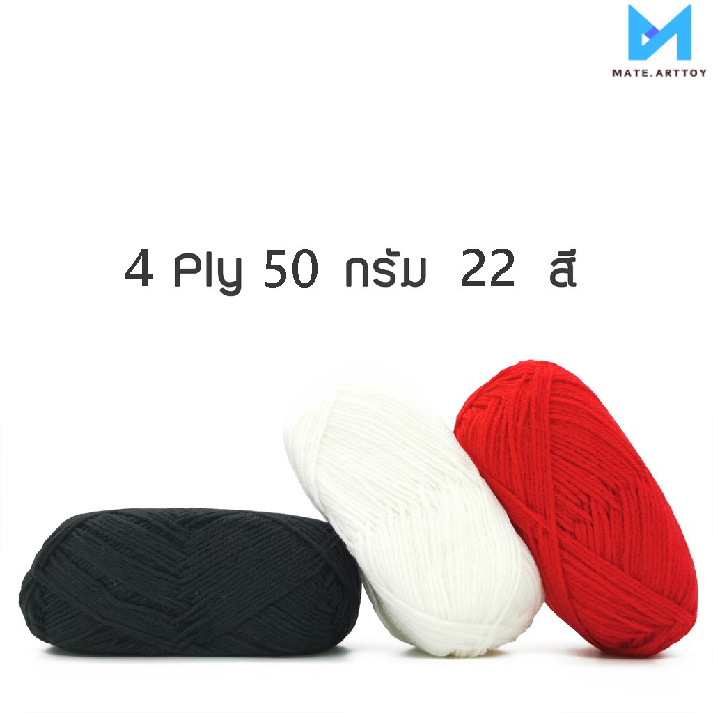 เส้นด้ายฝ้ายนม น้ำหนัก 50g เส้นด้ายฝ้าย 4 ไหมพรม 22 สี ผ้าคุณภาพดี เหมาะกับงานถัก DIY