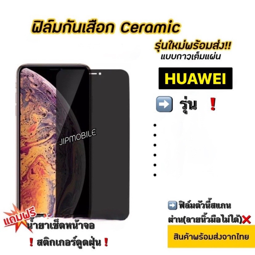 ฟิล์มกันมอง CERAMIC ฟิล์มกันเสือก HUAWEI - Y7(2018) Y7(2019) Y9(2019) nova3i 9prime