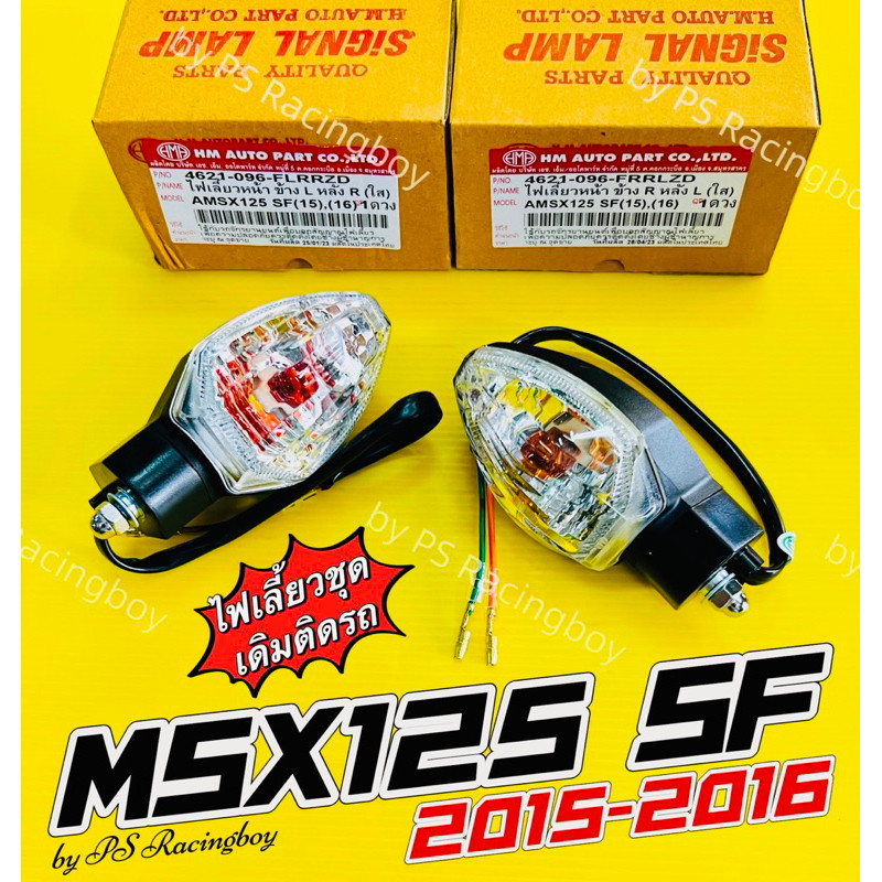 ไฟเลี้ยว MSX125 SF 2016 📌ใช้ได้ทั้งหน้า+หลัง ใส (ราคาต่อคู่) อย่างดี(HMA) ไฟเลี้ยวmsx ไฟเลี้ยวหน้าms