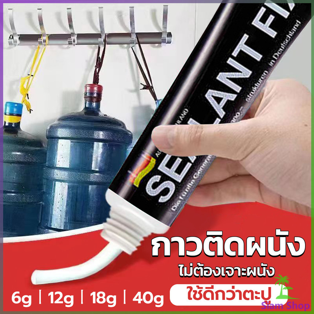 กาวติดผนัง ไม่ต้องเจาะผนัง กาวอเนกประสงค์ SEALANT FIX ติดแน่น ทนทาน รับน้ำหนักได้มาก Super Glue