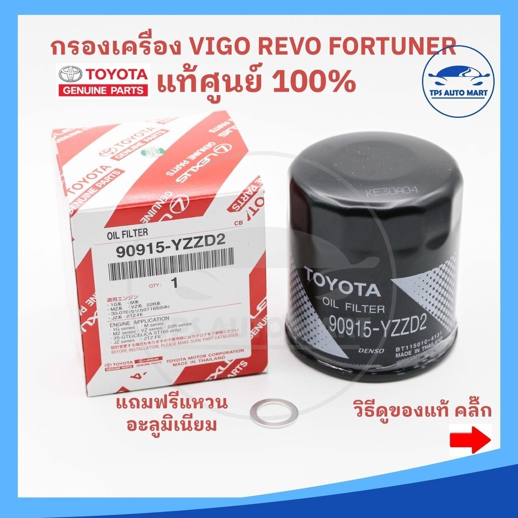 [ของแท้ศูนย์100%] กรองน้ำมันเครื่อง TOYOTA VIGO วีโก้ REVO รีโว้ Fortuner ฟอร์จูนเนอร์ รหัส 90915-YZZD2 (แถมฟรีแหวนรอง)