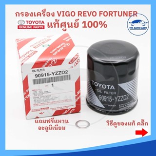 [ของแท้ศูนย์100%] กรองน้ำมันเครื่อง TOYOTA VIGO วีโก้ REVO ร…