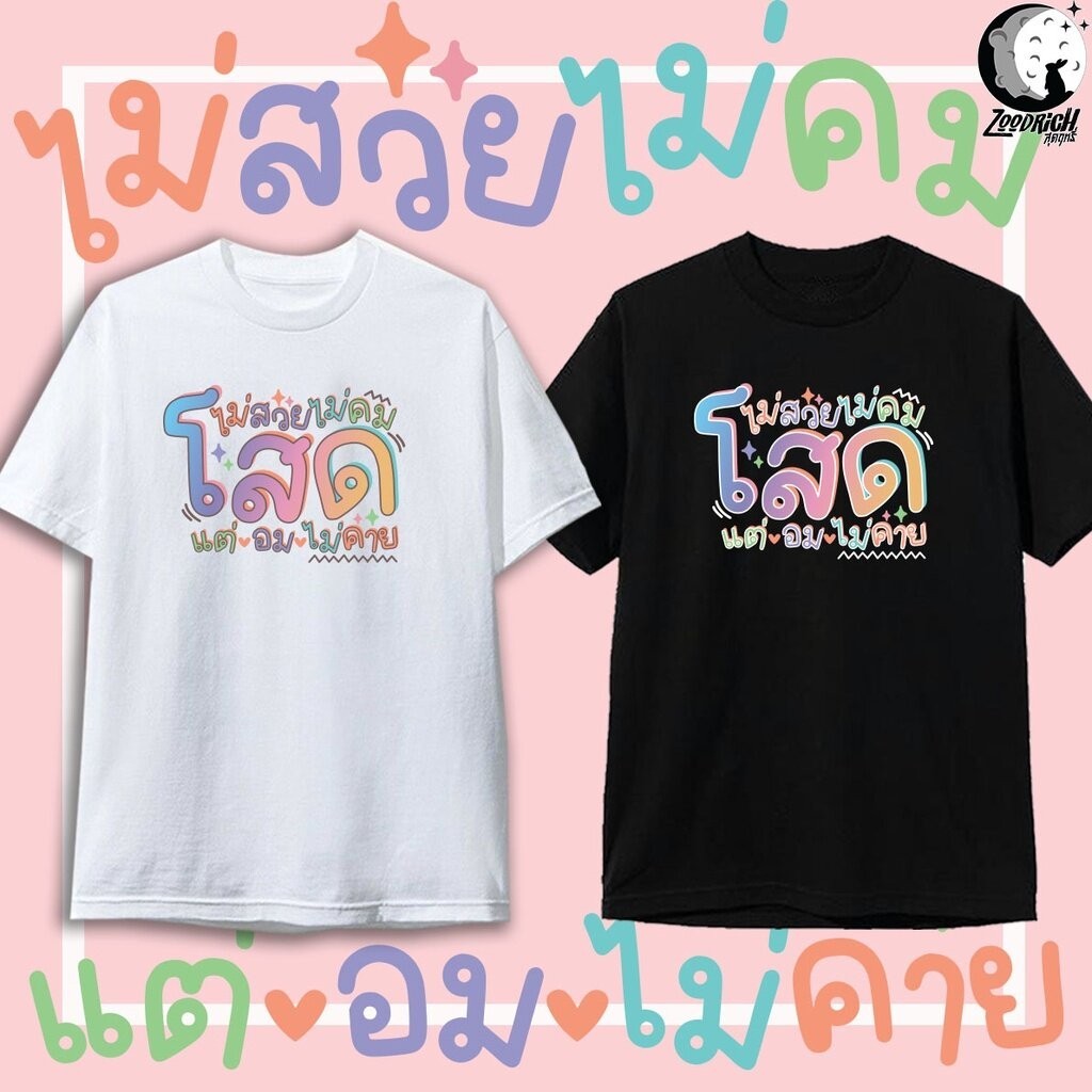 【HOT】เสื้อยืด โสด คำคม เสื้อยืดกระแส เสื้อคู่ แฟชั่น สกรีนคำพูด