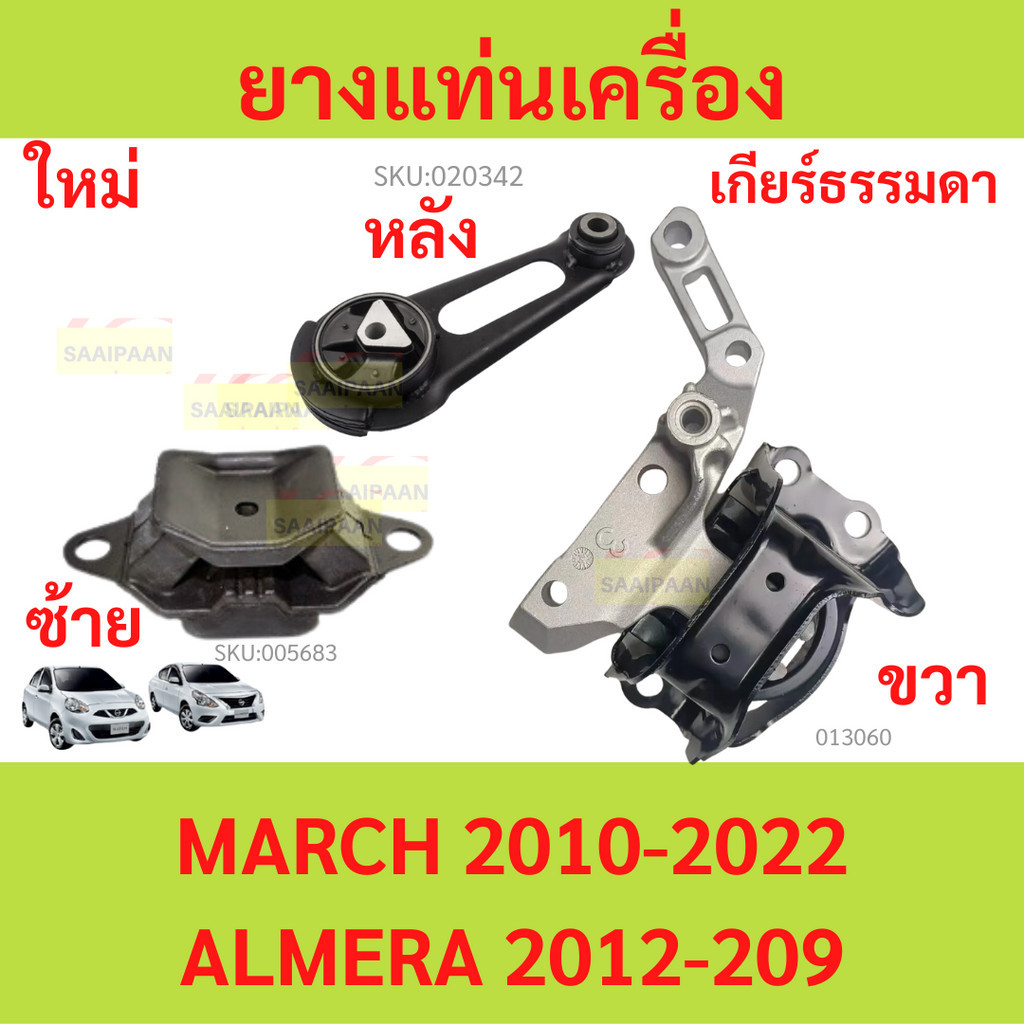 เกียร์ธรรมดา ยางแท่นเครื่อง MARCH 1.2  NOTE '10, ALMERA 1.2 CC '12 มาร์ช อัลเมร่า   ยางแท่นเกียร์