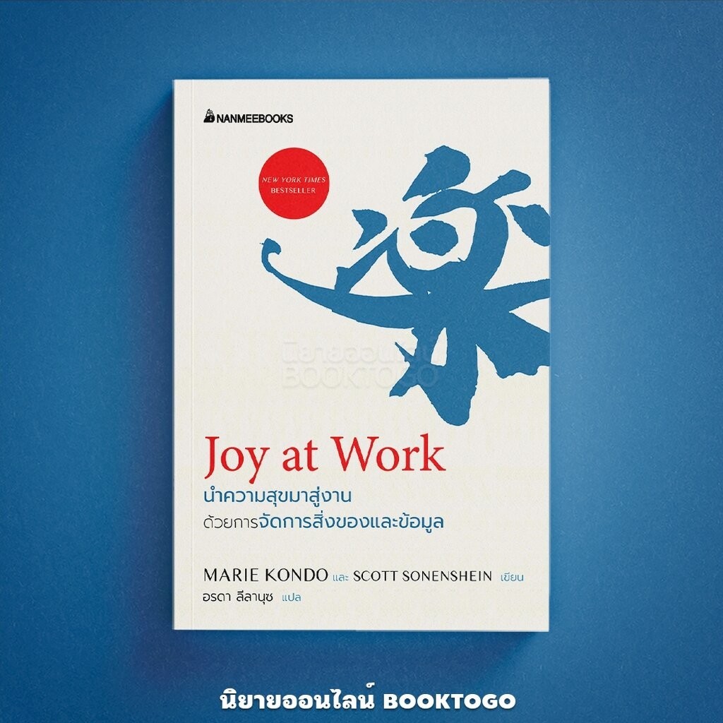 (พร้อมส่ง) Joy at Work นำความสุขมาสู่งานด้วยการจัดการสิ่งของและข้อมูล Marie Kondo นานมี Nanmeebooks