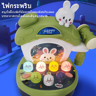 ของเล่นตีตัวตุ่น ของเล่นเด็ก ของเล่นเสริมพัฒนาการ ฝึกสมองWhac-A-Mole Toy