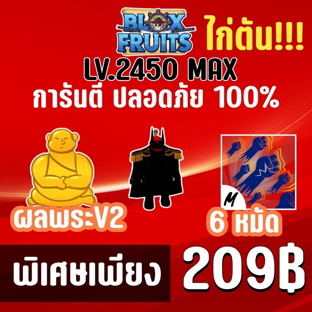 สุดคุ้ม ไก่ตัน 6 หมัด พร้อมผลพระV2และมีโอกาสได้ดาบแรร์! BLOX FRUITS LEVEL 2450 (MAXED)