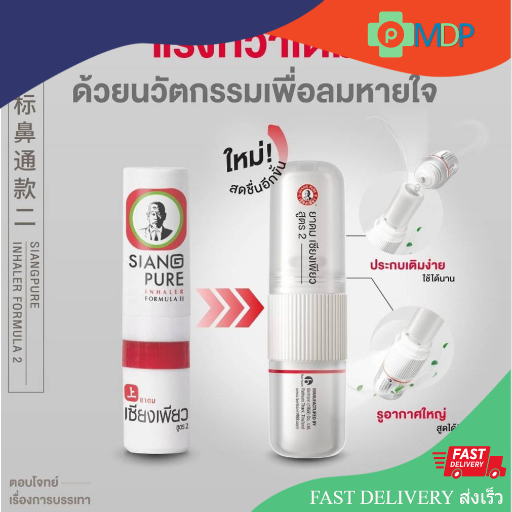 New Siang Pure Inhaler เซียงเพียวอิ๊วยาดมชนิดหลอด สูตร 2