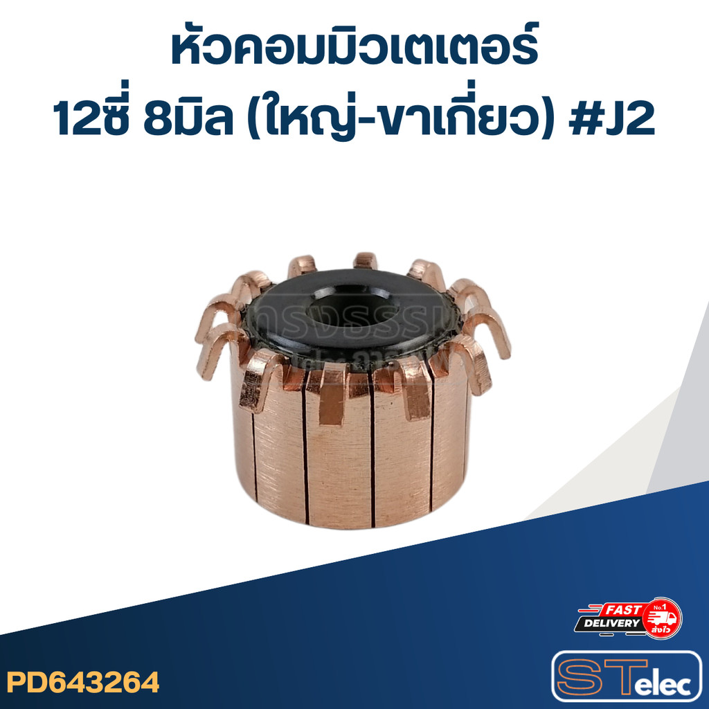 หัวคอมมิวเตเตอร์ 12ซี่ 8มิล (ใหญ่-ขาเกี่ยว) #J2 - รูปที่ 2