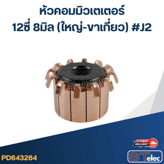 หัวคอมมิวเตเตอร์ 12ซี่ 8มิล (ใหญ่-ขาเกี่ยว) #J2