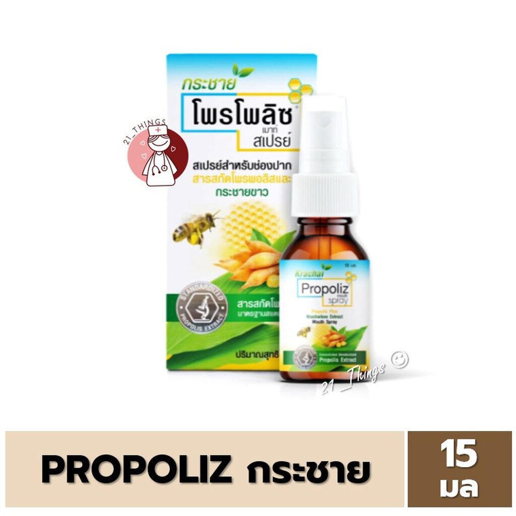 PROPOLIZ KRACHAI MOUTH SPRAY สเปรย์พ่นคอ โพรโพลิซ สูตรผสมกระชายขาว (15 ml) 1 ขวด