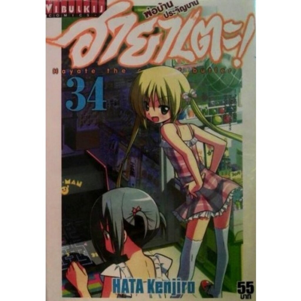 Vibulkij(วิบูลย์กิจ)" เรื่อง: ฮายาเตะ พ่อบ้านประจัญบาน เล่ม 34 แนวเรื่อง:ตลก,ต่อสู้ ผู้แต่ง:HATA KENJIRO