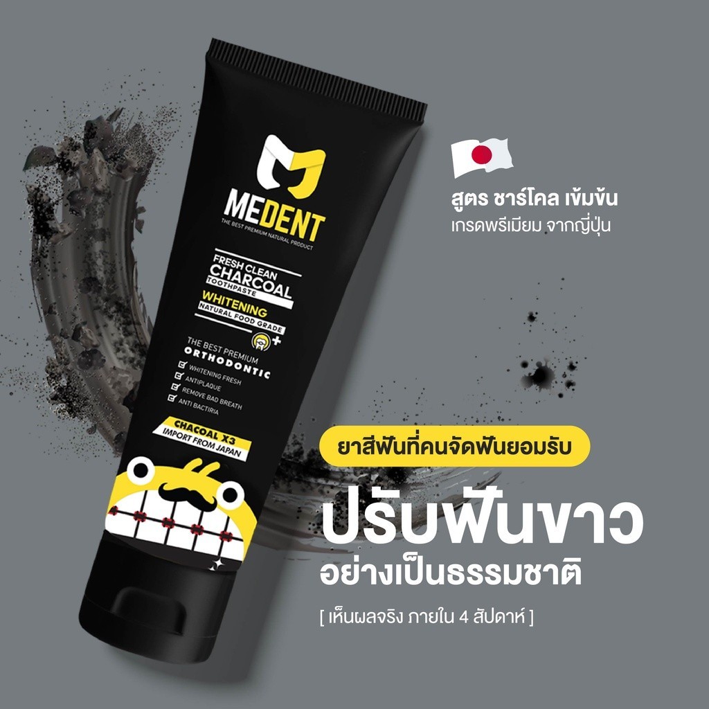 ขายถูก MEDENT (มีเด้นท์) Charcoal ⭐️ ยาสีฟันสำหรับคนจัดฟัน ขนาดกลาง 35g *ส่งฟรี*