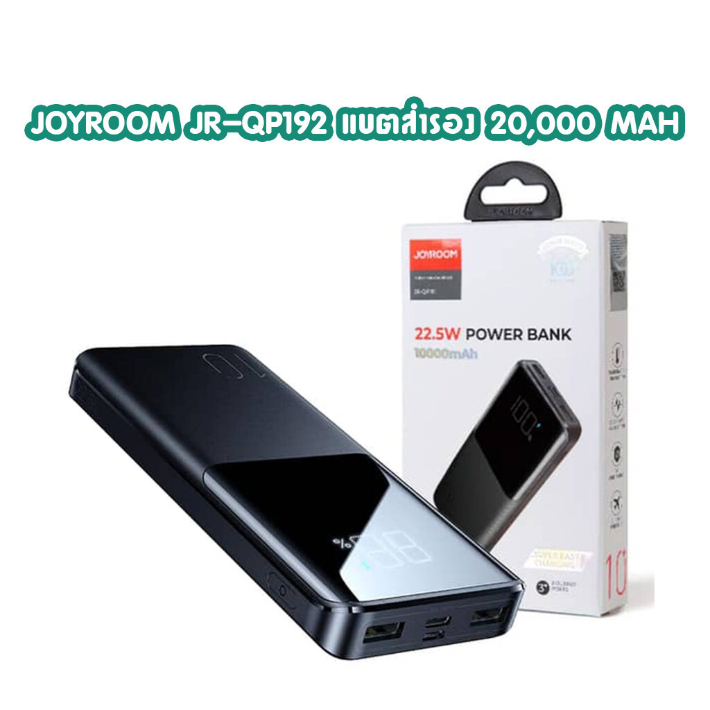 Joyroom JR-QP192 22.5W Power Bank 20,000 mAh แบตสำรองชาร์จเร็ว