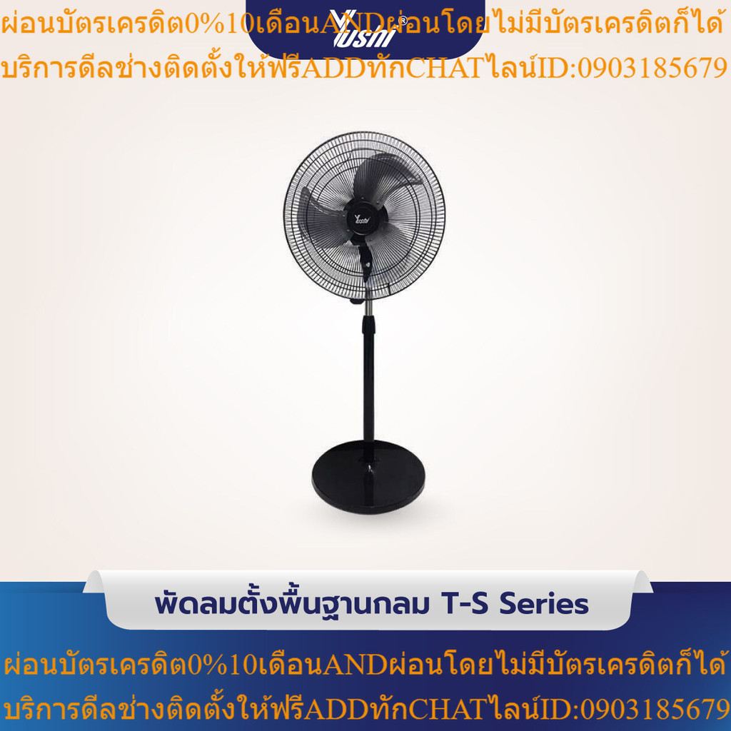 พัดลมอุตสาหกรรมตั้งพื้นฐานกลม Yushi รุ่น 45T-S และ 50T-S (สีดำ)